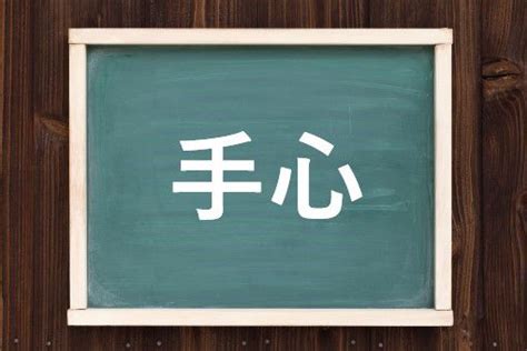 手心|手心（てごころ）とは？ 意味・読み方・使い方をわかりやすく。